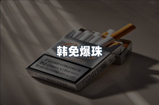 韩免爆珠