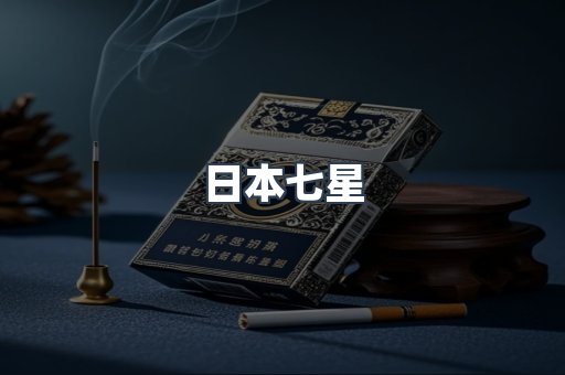 日本七星