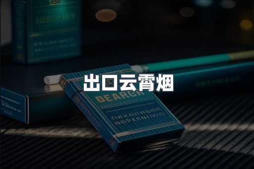 出口云霄烟
