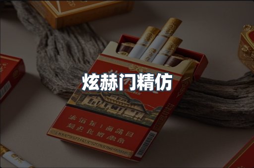 炫赫门精仿
